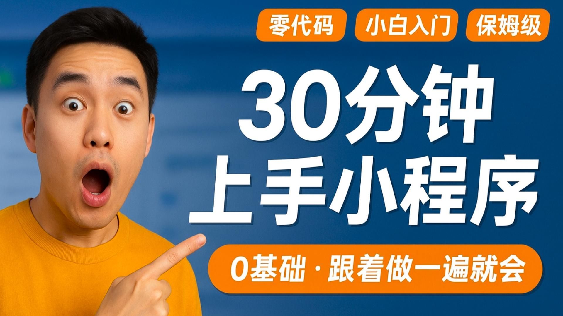 零基础入门AI小程序开发教程