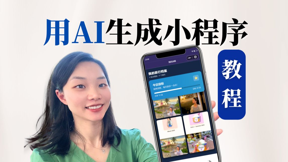 如何用AI制作高质量小程序｜保姆级教程