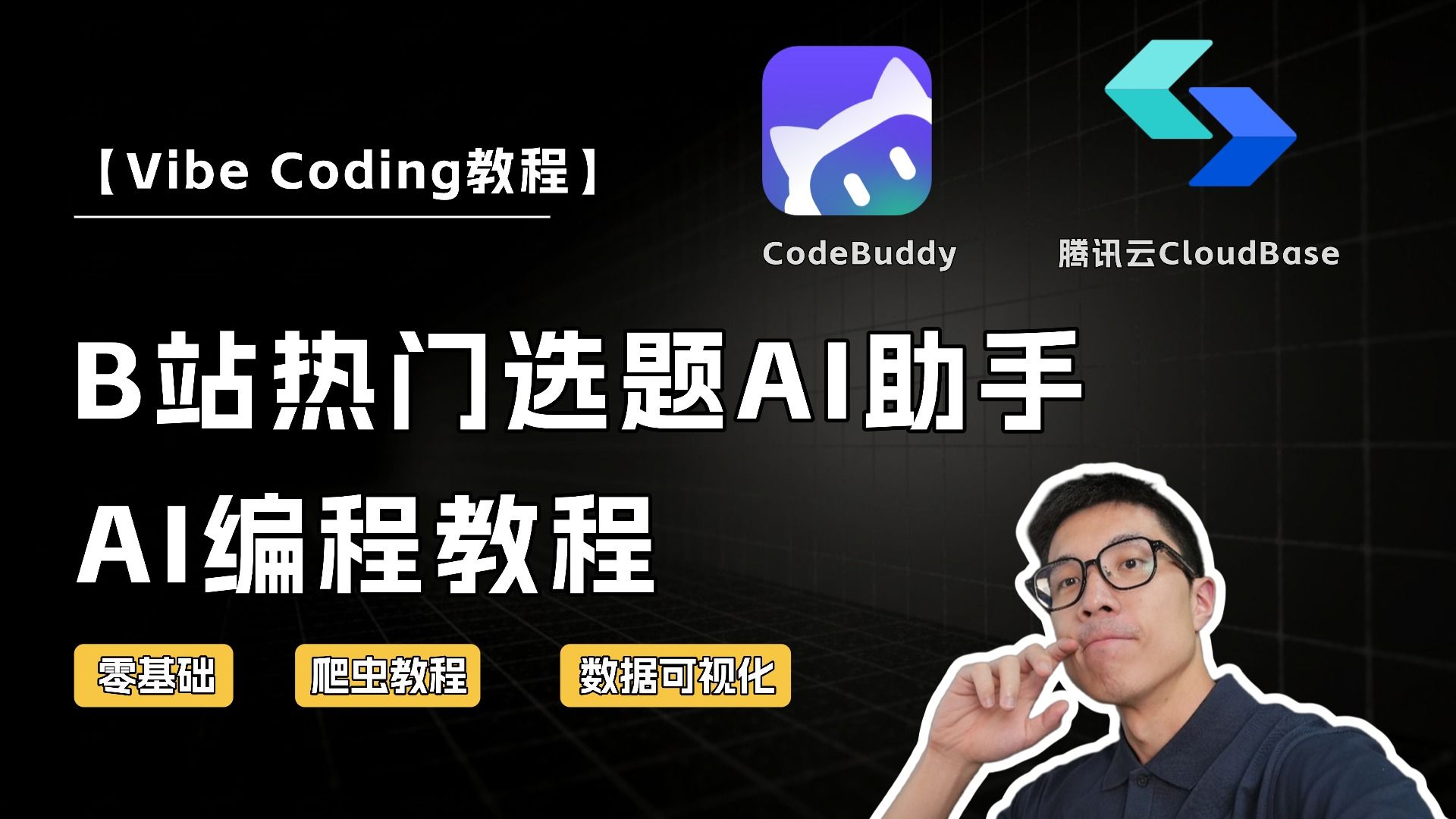 【教程】不写一行代码，开发B站热门选题AI助手 | 数据分析  | 爬虫
