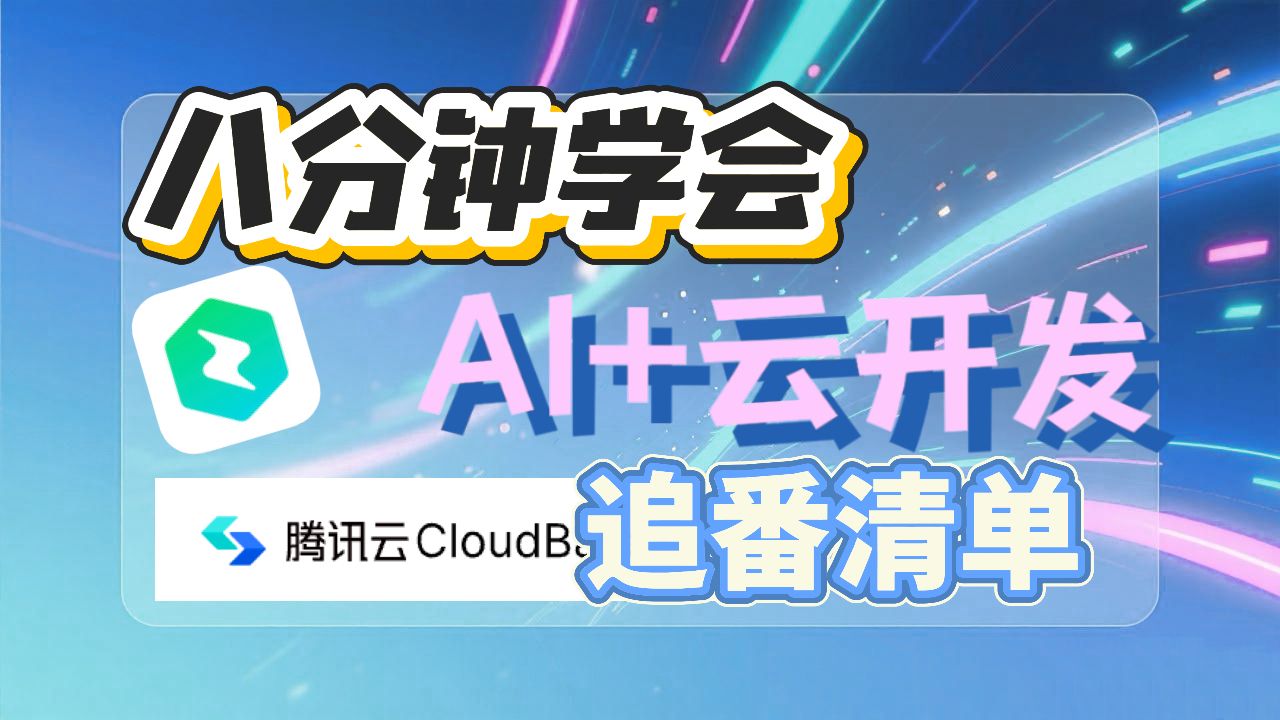 女大学生教你不买服务器，一秒把网站弄上线！0-1开发｜小白教程｜腾讯云CloudBase