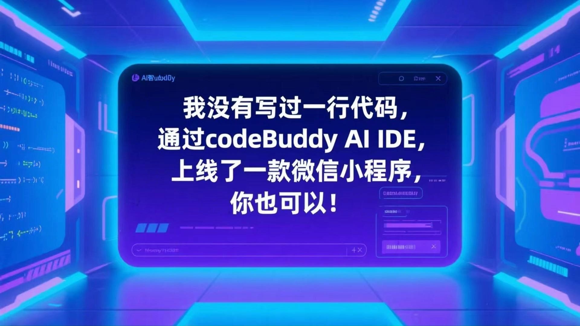 实战教程：通过codeBuddy +cloudBase 开发上线一款微信小程序！你也可以！