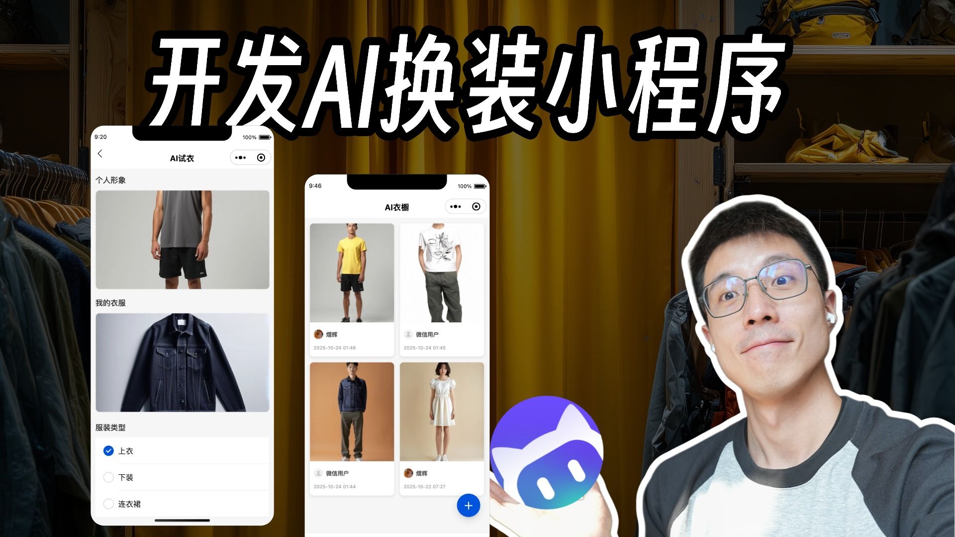 AI编程：从0到1开发一个AI试衣小程序！免费分享 | 含源码