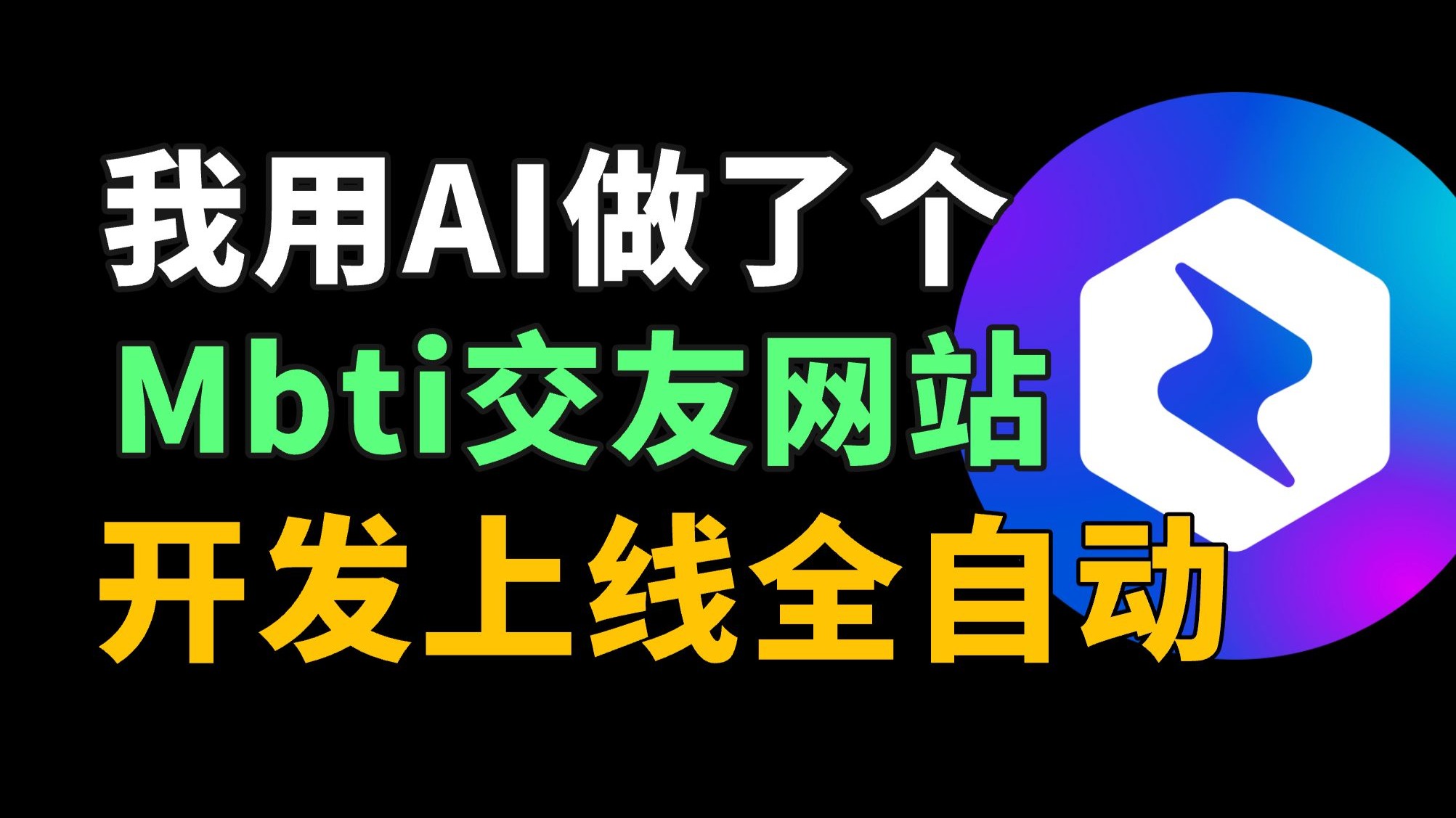 我用AI做了个MBTI交友网站：从写代码到部署上线，AI+MCP 全部自己搞定！简直离谱！
