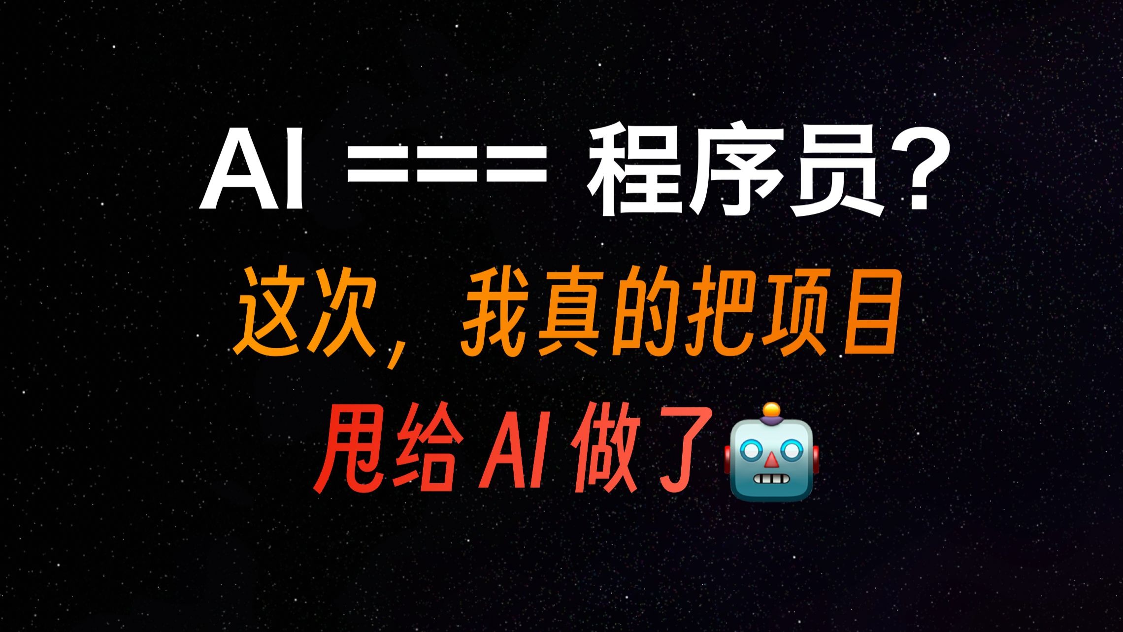 单挑整个电商项目？AI 能代替程序员了吗