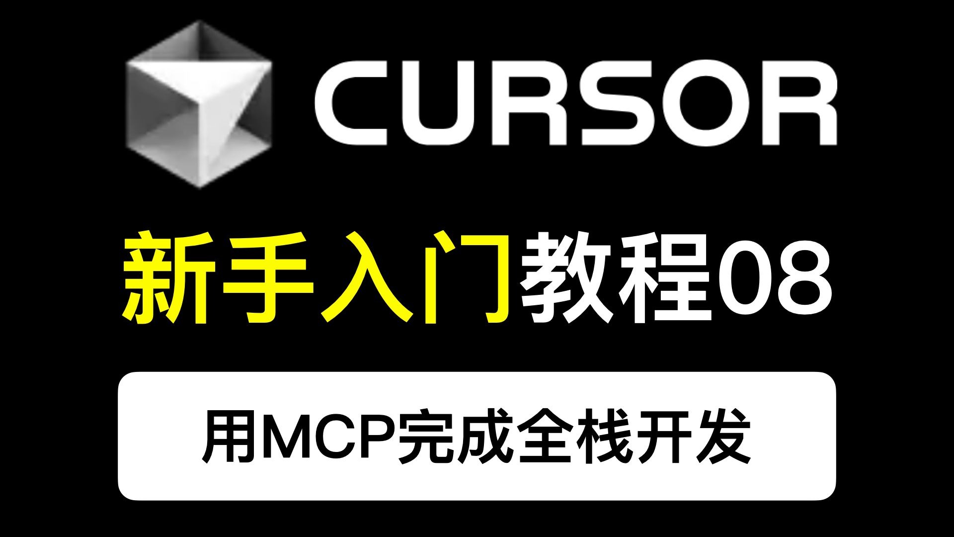 Cursor教学视频08：Cursor+Cloudbase MCP，10分钟完成带后端的全栈应用开发
