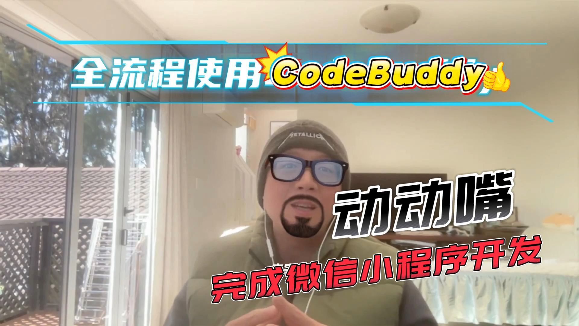 CodeBuddy IDE国际版试用体验，让开发小程序的门槛再次降低！