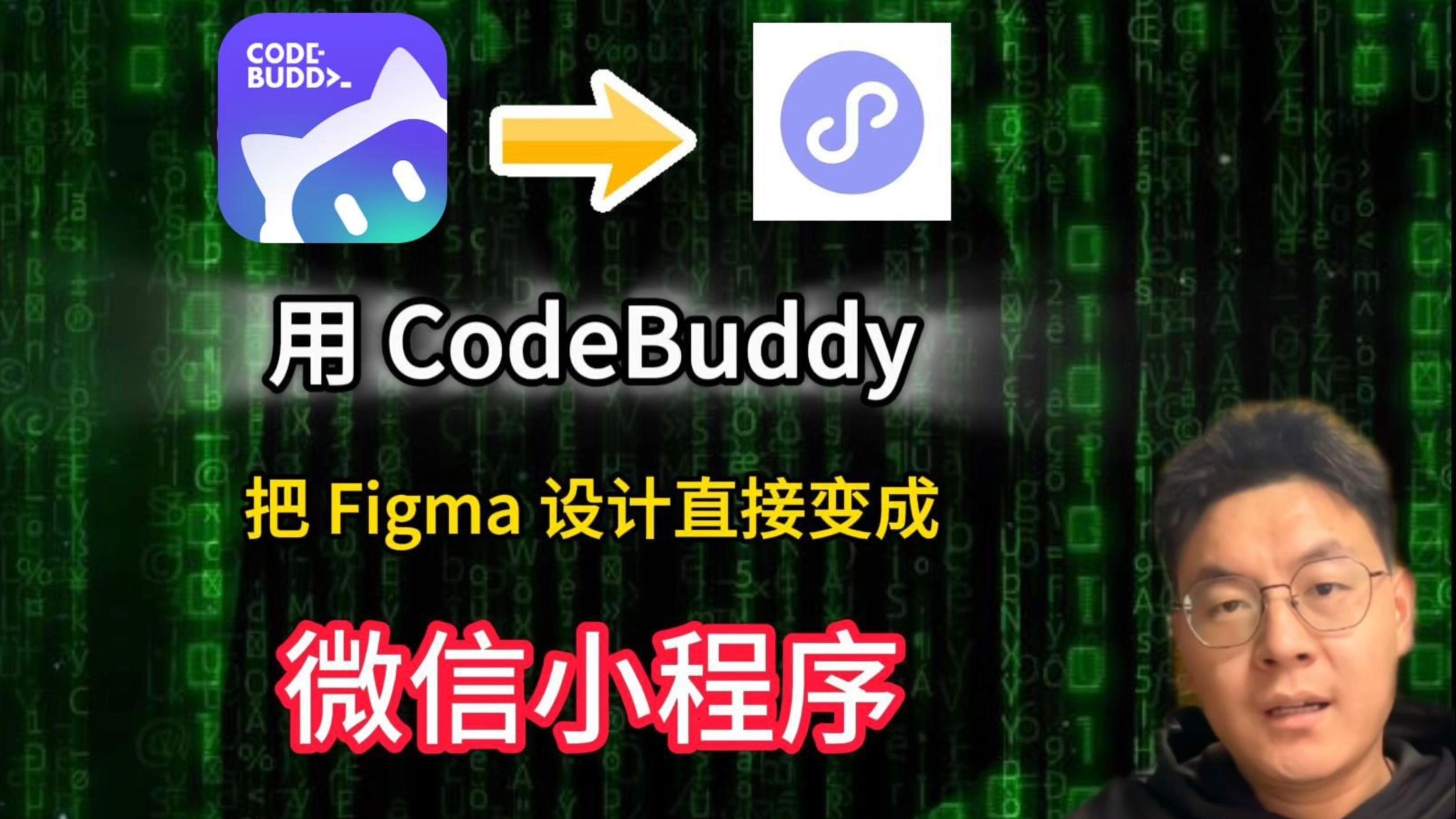 Figma + CodeBuddy + CloudBase 实战：完整开发一个微信小程序