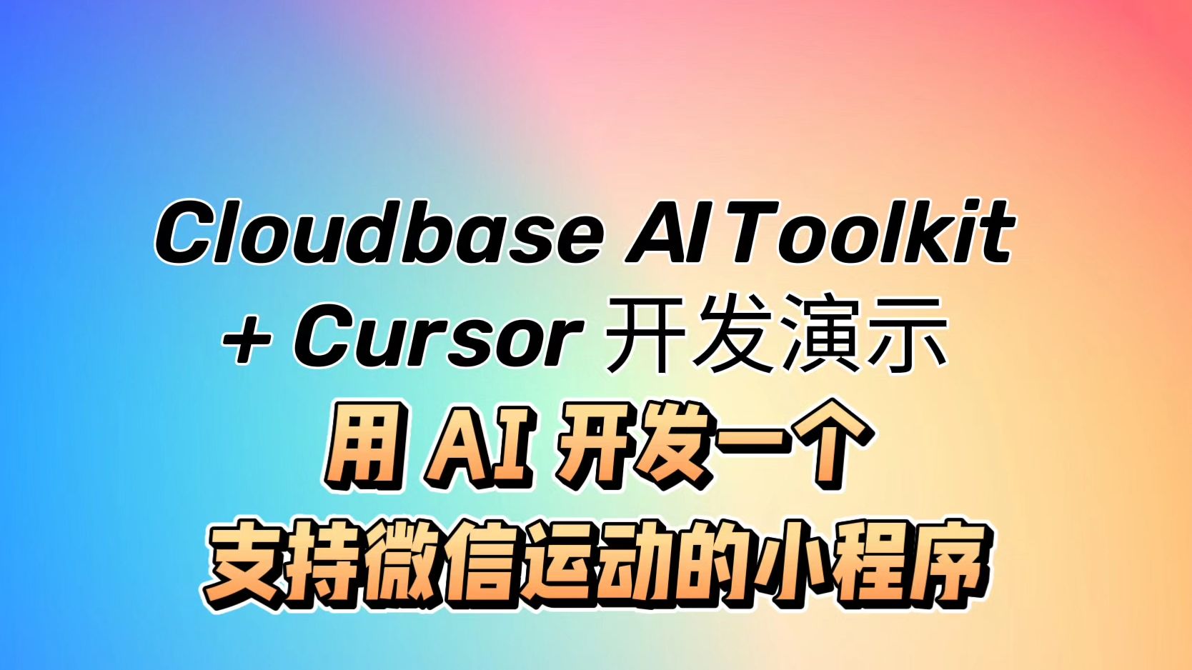 云开发Cloudbase AI Toolkit + Cursor开发演示：用AI开发一个支持微信运动的小程序