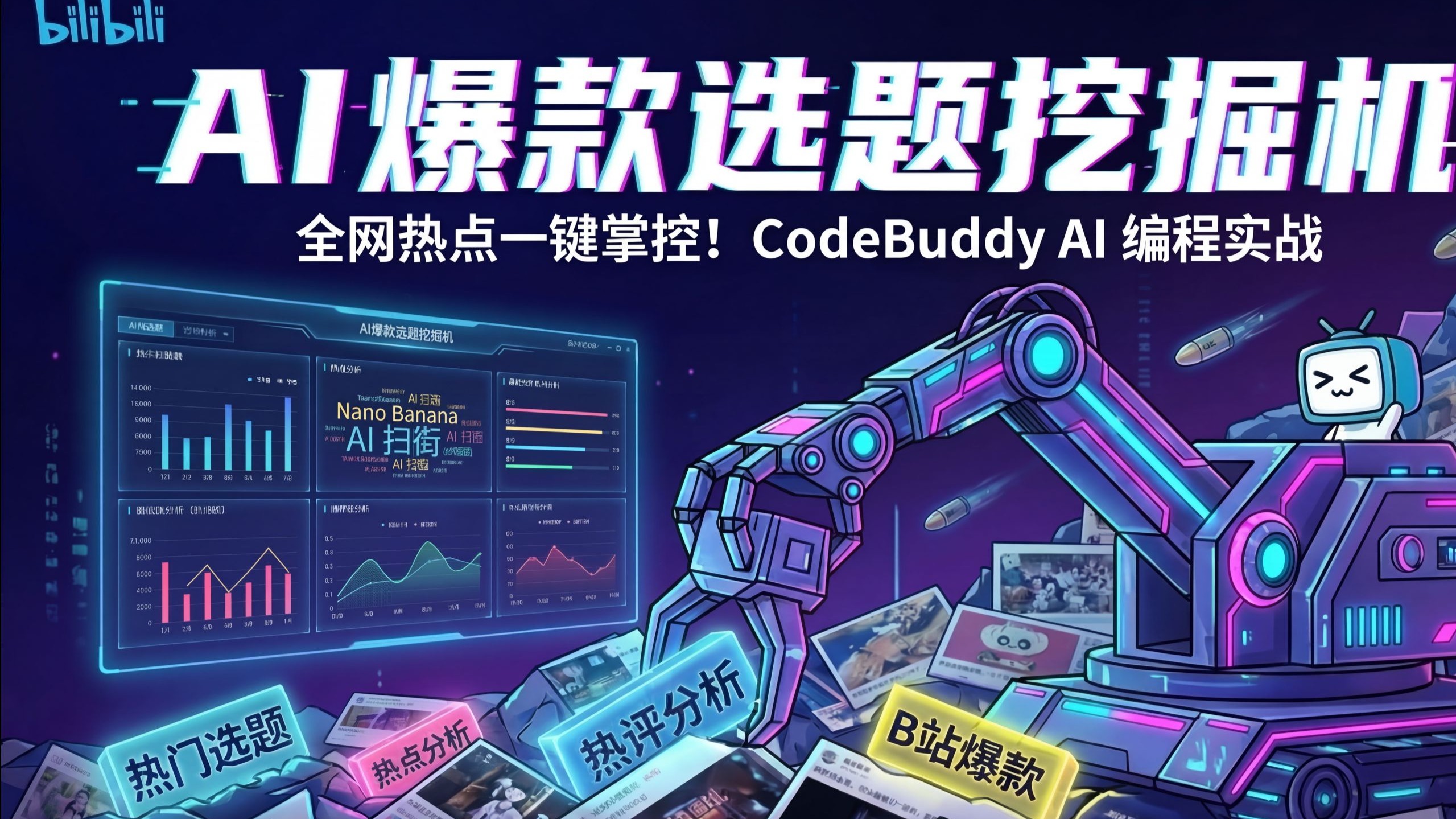 我做了一个"AI 热门视频选题挖掘机"丨全网热点一键掌控！CodeBuddy AI 编程项目实战
